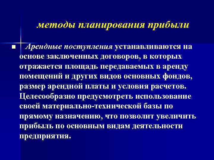 методы планирования прибыли n Арендные поступления устанавливаются на основе заключенных договоров, в которых отражается