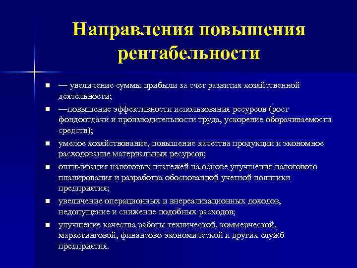 Направлена повышение уровня. Основные направления повышения рентабельности. Направления повышения прибыли и рентабельности. Направления повышения рентабельности производства. Направления повышения прибыли предприятия.