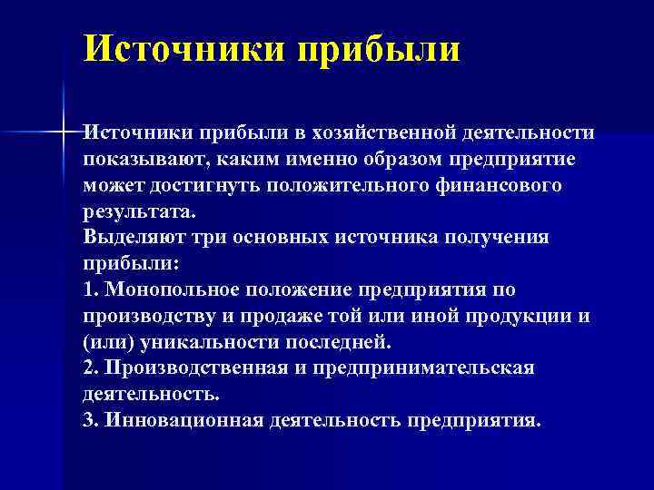 Источники прибыли в хозяйственной деятельности показывают, каким именно образом предприятие может достигнуть положительного финансового