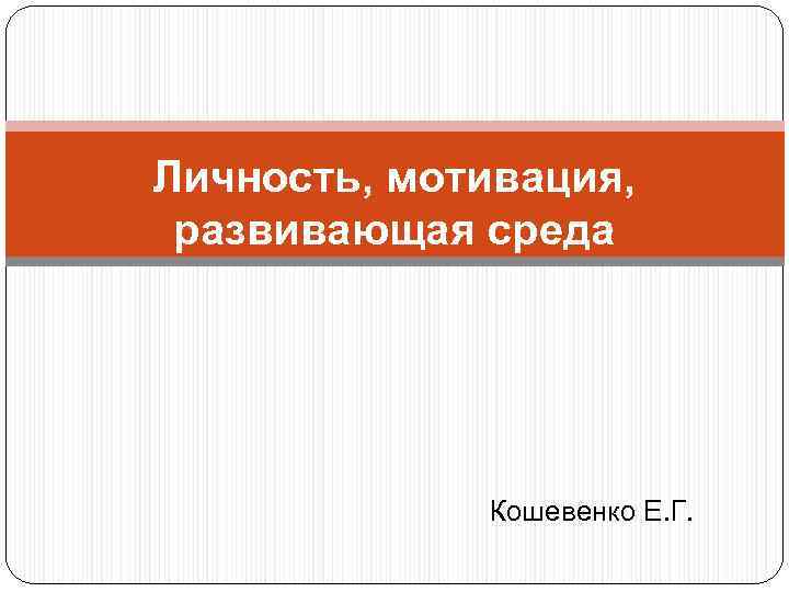 Личность, мотивация, развивающая среда Кошевенко Е. Г. 