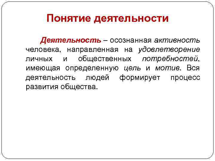 Как называется ведущая концепция. Понятие деятельности. Деятельность определение. Понятие деятельности в психологии. Деятельность термин.