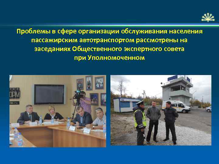 Проблемы в сфере организации обслуживания населения пассажирским автотранспортом рассмотрены на заседаниях Общественного экспертного совета