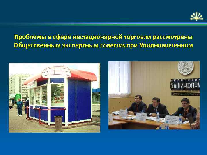 Проблемы в сфере нестационарной торговли рассмотрены Общественным экспертным советом при Уполномоченном 