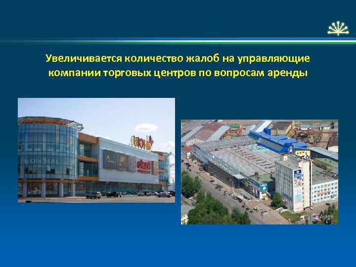 Увеличивается количество жалоб на управляющие компании торговых центров по вопросам аренды 