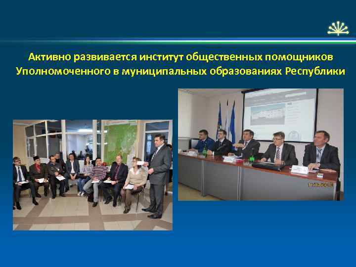 Активно развивается институт общественных помощников Уполномоченного в муниципальных образованиях Республики 