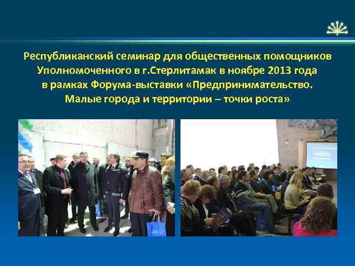 Республиканский семинар для общественных помощников Уполномоченного в г. Стерлитамак в ноябре 2013 года в