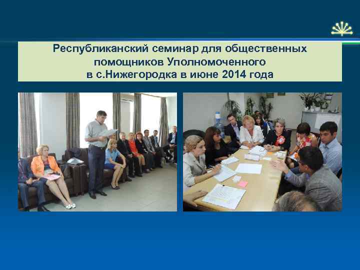 Республиканский семинар для общественных помощников Уполномоченного в с. Нижегородка в июне 2014 года 