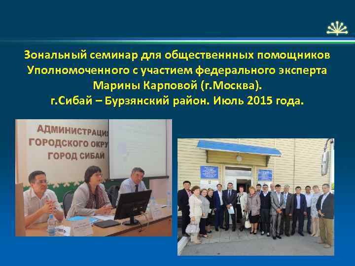 Зональный семинар для общественнных помощников Уполномоченного с участием федерального эксперта Марины Карповой (г. Москва).
