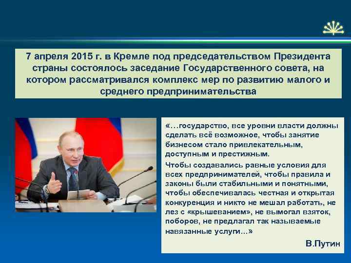 7 апреля 2015 г. в Кремле под председательством Президента страны состоялось заседание Государственного совета,