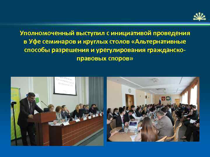 Уполномоченный выступил с инициативой проведения в Уфе семинаров и круглых столов «Альтернативные способы разрешения