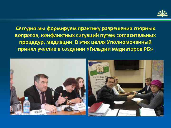 Сегодня мы формируем практику разрешения спорных вопросов, конфликтных ситуаций путем согласительных процедур, медиации. В