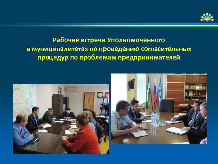 Рабочие встречи Уполномоченного в муниципалитетах по проведению согласительных процедур по проблемам предпринимателей 