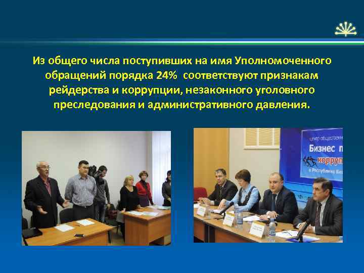 Из общего числа поступивших на имя Уполномоченного обращений порядка 24% соответствуют признакам рейдерства и