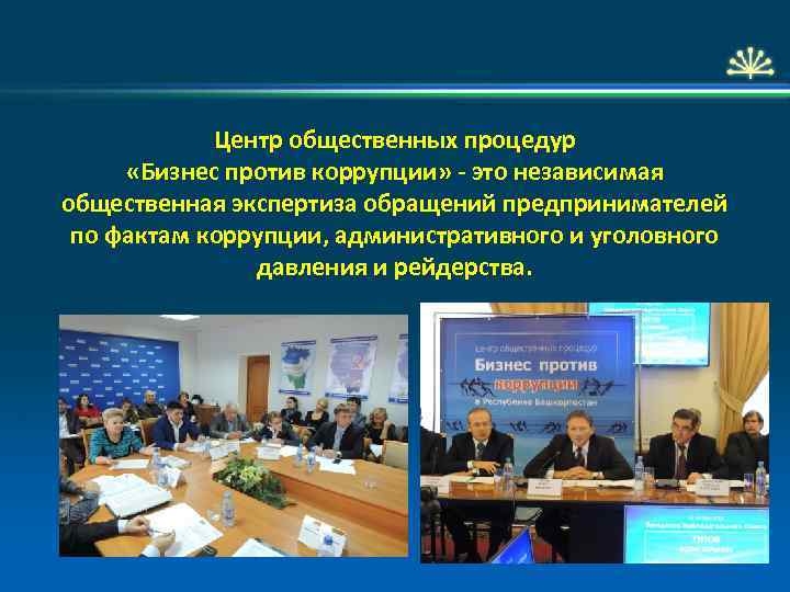 Центр общественных процедур «Бизнес против коррупции» - это независимая общественная экспертиза обращений предпринимателей по