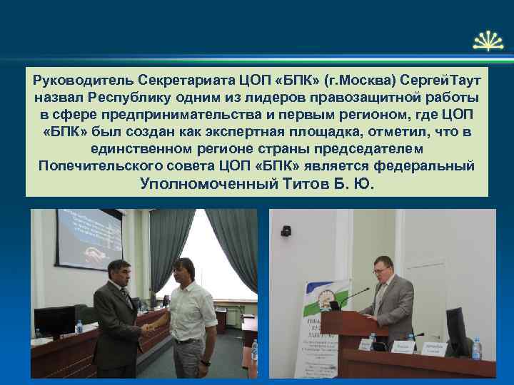 Руководитель Секретариата ЦОП «БПК» (г. Москва) Сергей. Таут назвал Республику одним из лидеров правозащитной