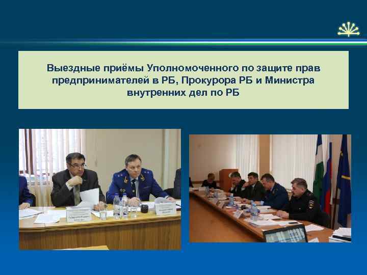 Выездные приёмы Уполномоченного по защите прав предпринимателей в РБ, Прокурора РБ и Министра внутренних