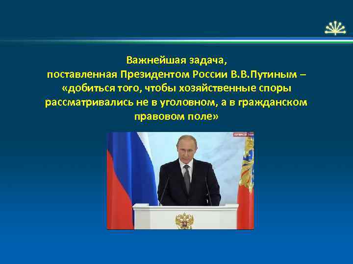 Важнейшая задача, поставленная Президентом России В. В. Путиным – «добиться того, чтобы хозяйственные споры