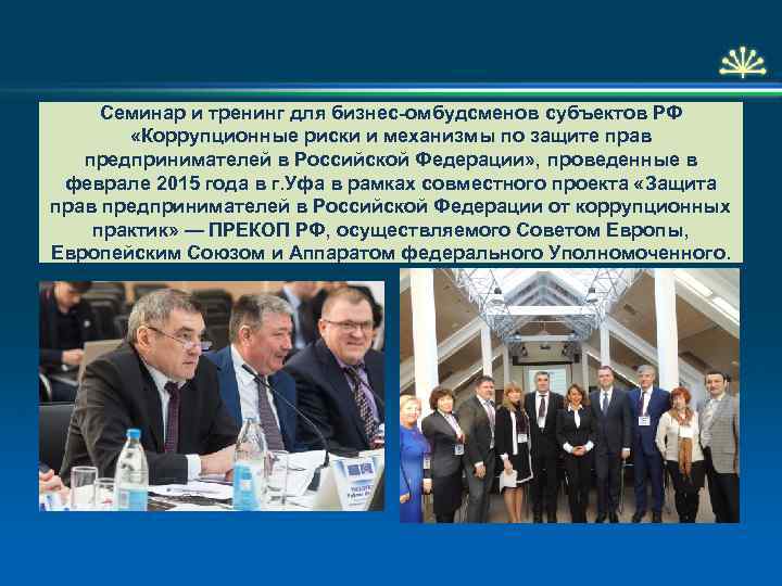 Семинар и тренинг для бизнес-омбудсменов субъектов РФ «Коррупционные риски и механизмы по защите прав