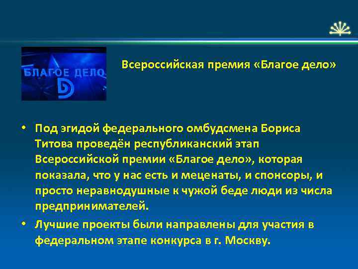 Всероссийская премия «Благое дело» • Под эгидой федерального омбудсмена Бориса Титова проведён республиканский этап