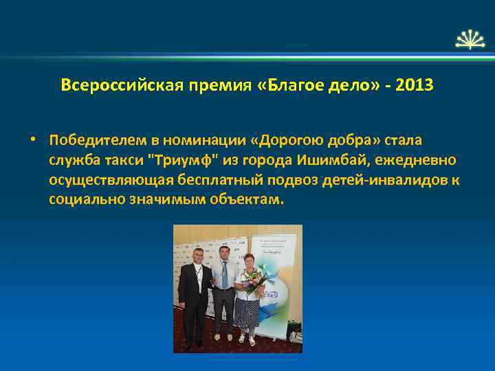 Всероссийская премия «Благое дело» - 2013 • Победителем в номинации «Дорогою добра» стала служба
