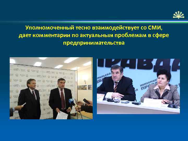 Уполномоченный тесно взаимодействует со СМИ, дает комментарии по актуальным проблемам в сфере предпринимательства 