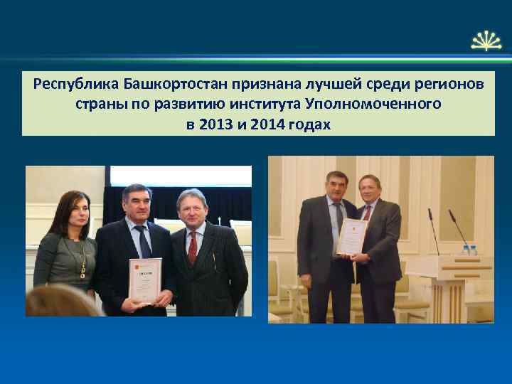 Республика Башкортостан признана лучшей среди регионов страны по развитию института Уполномоченного в 2013 и
