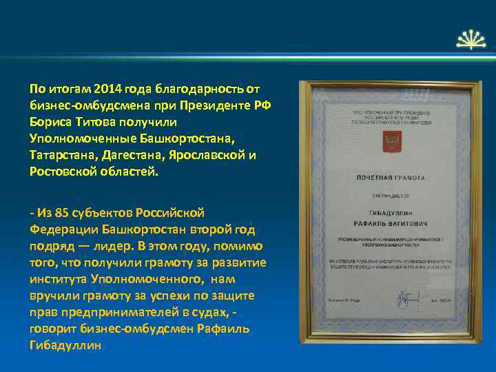 По итогам 2014 года благодарность от бизнес-омбудсмена при Президенте РФ Бориса Титова получили Уполномоченные