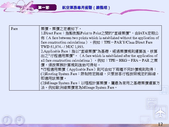 第一節 Fare 航空票務專用術語（總整理） 票價。票價之定義如下。 1. Direct Fare: ：指點對點Point to Point之間的“直線票價”，由IATA定期公 佈（A fare between two