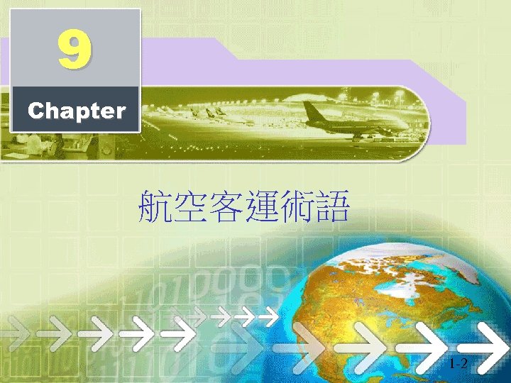9 Chapter 航空客運術語 1 -2 