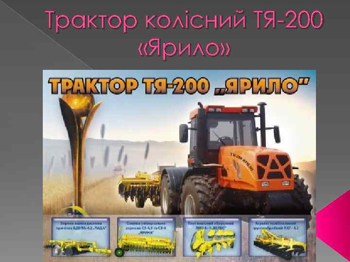 Трактор колісний ТЯ-200 «Ярило» 
