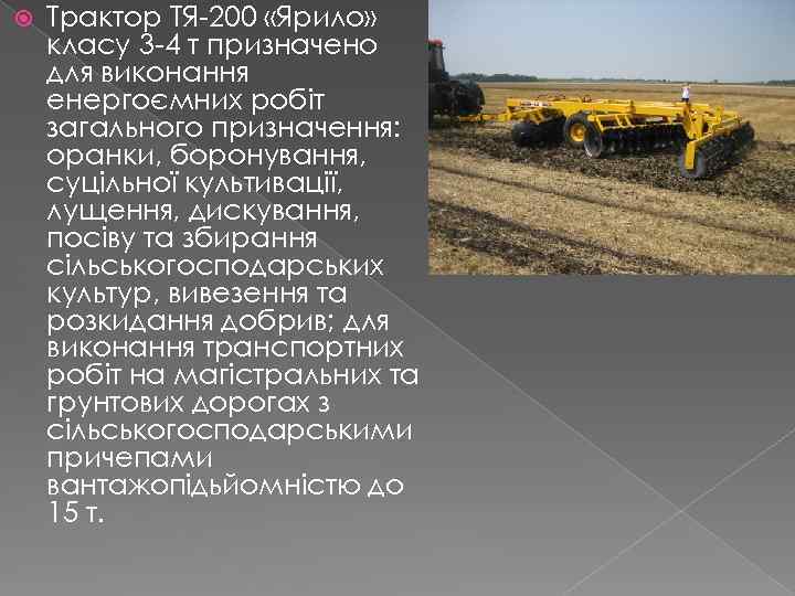  Трактор ТЯ-200 «Ярило» класу 3 -4 т призначено для виконання енергоємних робіт загального