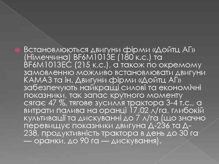  Встановлюються двигуни фірми «Дойтц АГ» (Німеччина) BF 6 M 1013 E (180 к.