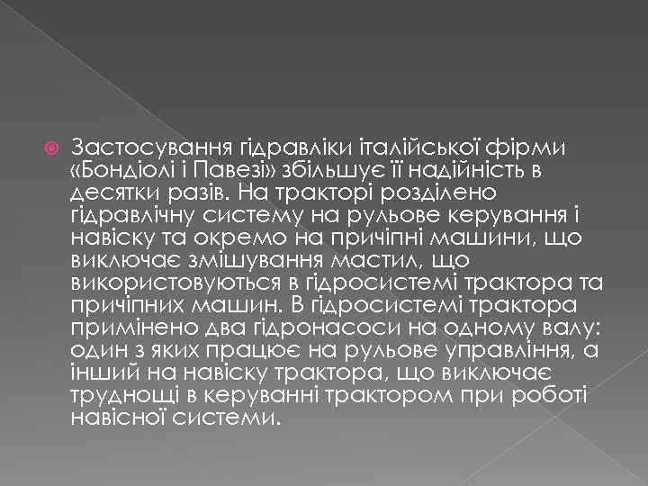  Застосування гідравліки італійської фірми «Бондіолі і Павезі» збільшує її надійність в десятки разів.