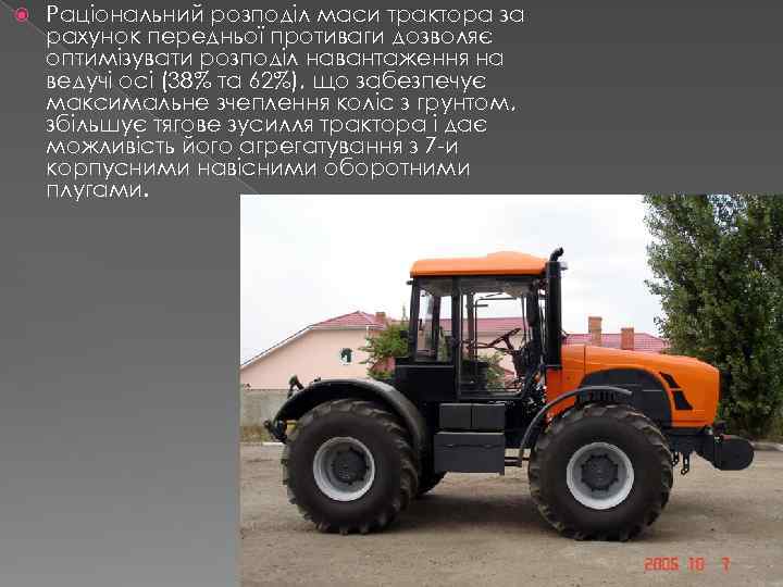  Раціональний розподіл маси трактора за рахунок передньої противаги дозволяє оптимізувати розподіл навантаження на