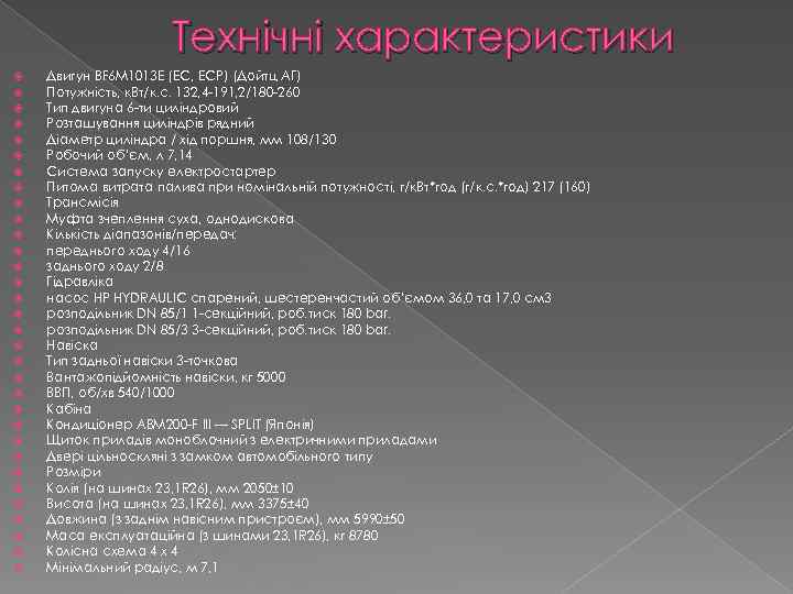 Технічні характеристики Двигун BF 6 M 1013 E (EC, ECP) (Дойтц АГ) Потужність, к.