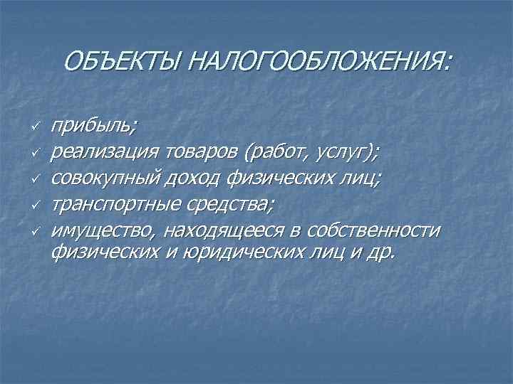 ОБЪЕКТЫ НАЛОГООБЛОЖЕНИЯ: ü ü ü прибыль; реализация товаров (работ, услуг); совокупный доход физических лиц;