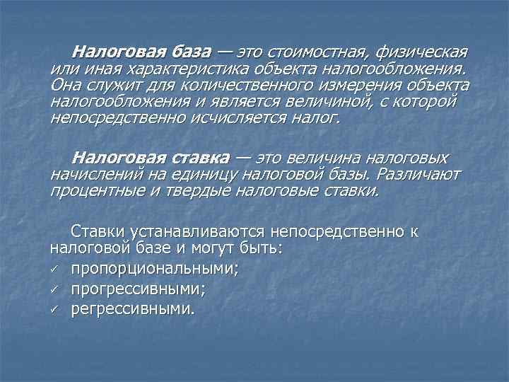 Налоговая база — это стоимостная, физическая или иная характеристика объекта налогообложения. Она служит для