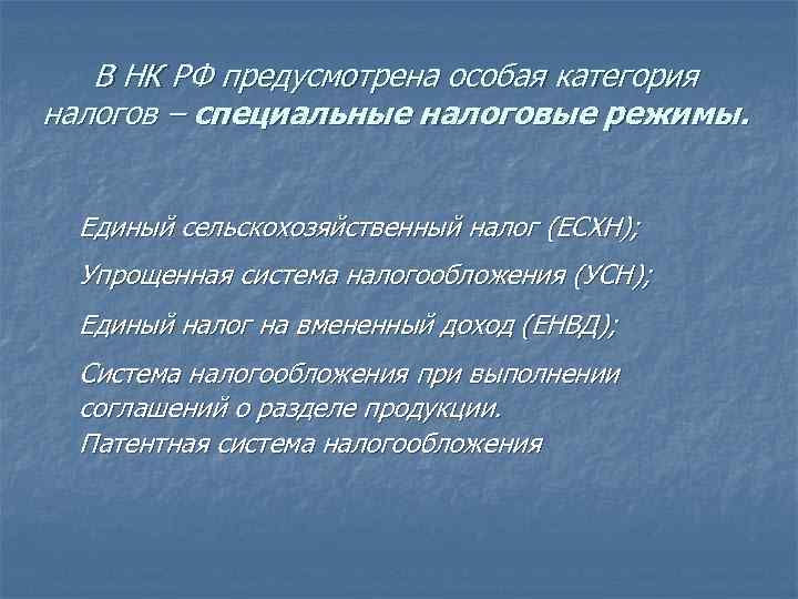 В НК РФ предусмотрена особая категория налогов – специальные налоговые режимы. Единый сельскохозяйственный налог
