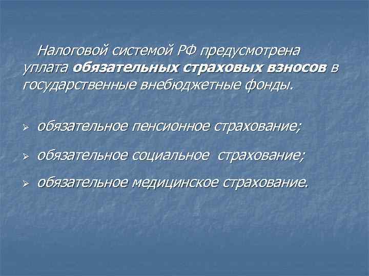 Налоговой системой РФ предусмотрена уплата обязательных страховых взносов в государственные внебюджетные фонды. Ø обязательное