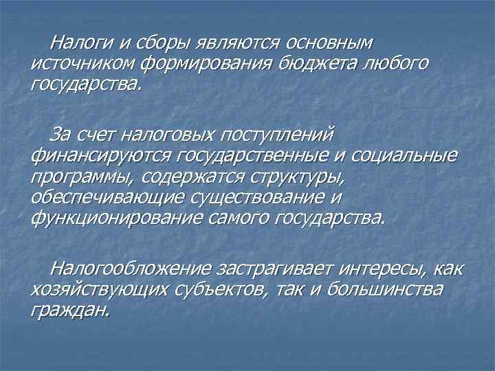 Налоги и сборы являются основным источником формирования бюджета любого государства. За счет налоговых поступлений
