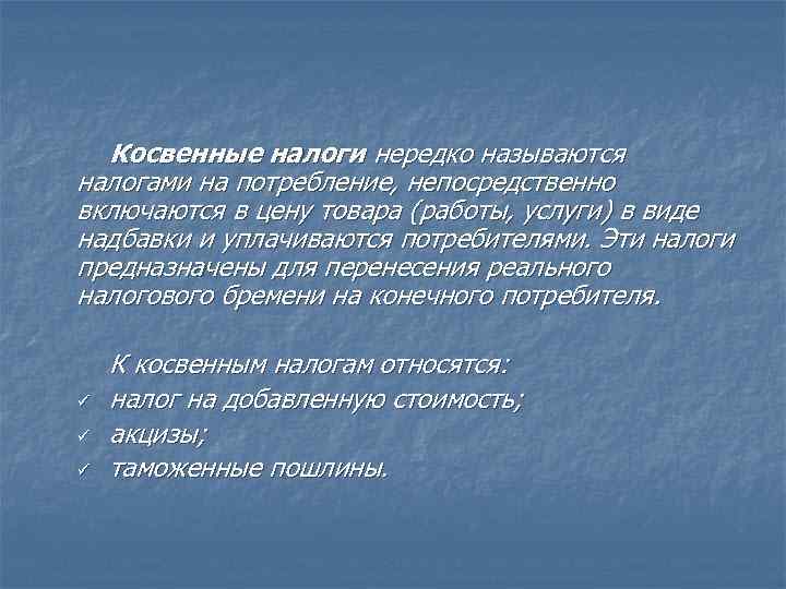 Косвенные налоги нередко называются налогами на потребление, непосредственно включаются в цену товара (работы, услуги)