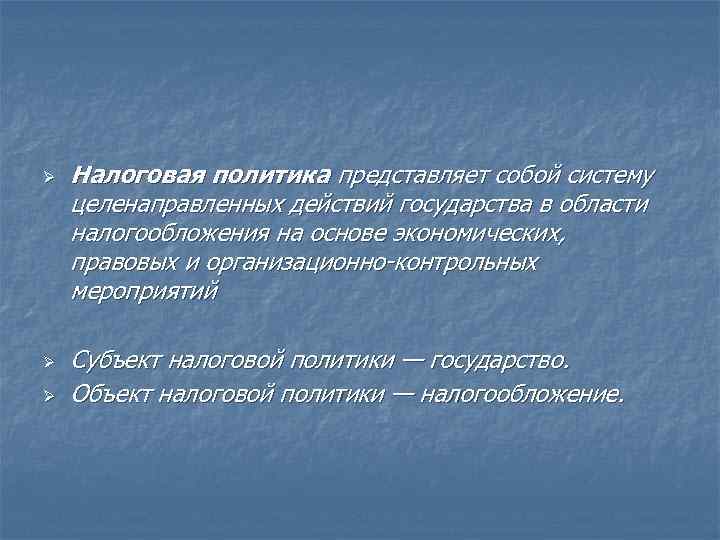 Ø Ø Ø Налоговая политика представляет собой систему целенаправленных действий государства в области налогообложения