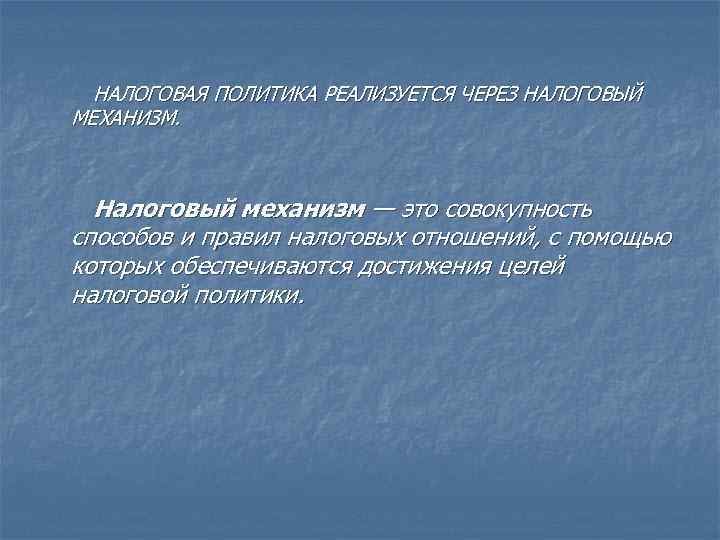 Контрольная работа по теме Налоговая политика и налоговый механизм