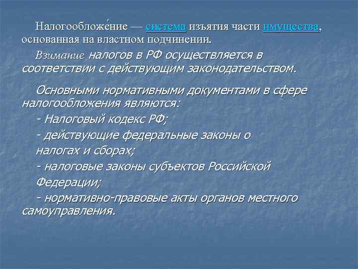 Налогообложе ние — система изъятия части имущества, основанная на властном подчинении. Взимание налогов в