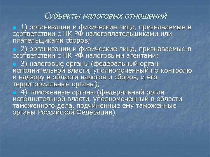 Субъекты налоговых отношений 1) организации и физические лица, признаваемые в соответствии с НК РФ