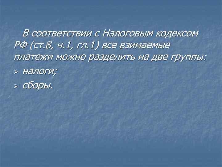 В соответствии с Налоговым кодексом РФ (ст. 8, ч. 1, гл. 1) все взимаемые