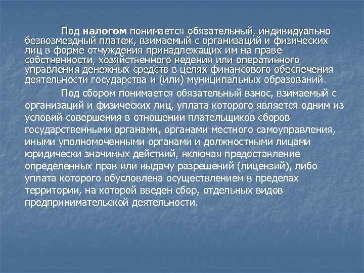 Под налогом понимается обязательный, индивидуально безвозмездный платеж, взимаемый с организаций и физических лиц в