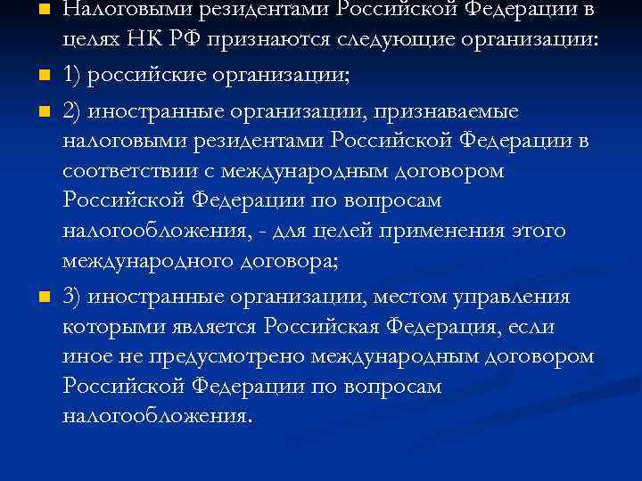 n n Налоговыми резидентами Российской Федерации в целях НК РФ признаются следующие организации: 1)