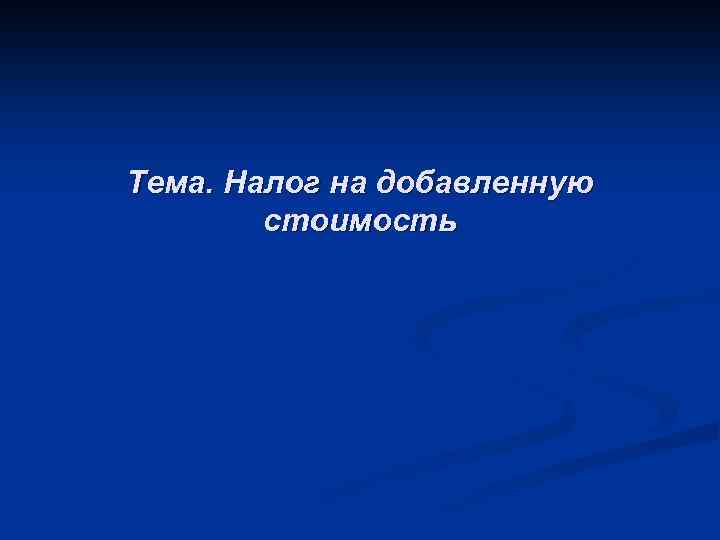Тема. Налог на добавленную стоимость 