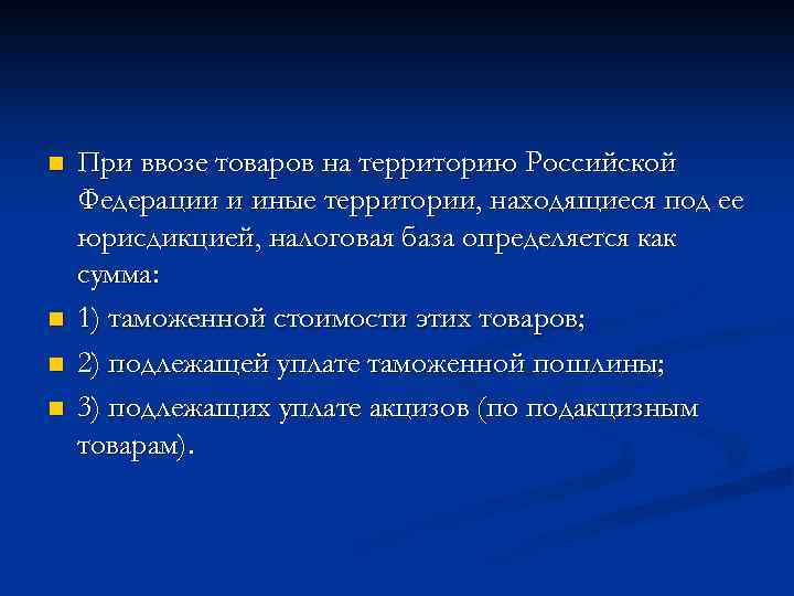 n n При ввозе товаров на территорию Российской Федерации и иные территории, находящиеся под